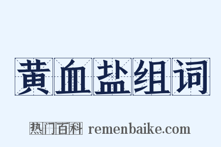 黄血盐组词是什么意思的图片